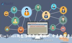 全面掌握imToken钱包注册与