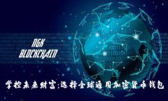 掌控未来财富：选择全球