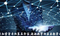 探索加密货币的真正价值