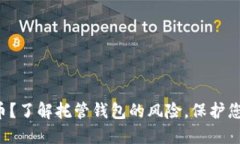 想投资虚拟币？了解托管