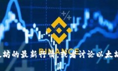 抱歉，我无法提供实时信