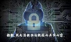 抱歉，我无法提供该视频