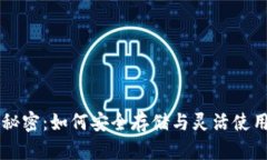 虚拟币钱包的秘密：如何