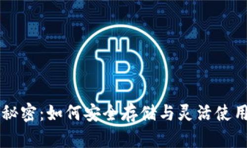 虚拟币钱包的秘密:如何安全存储与灵活使用你的数字资产