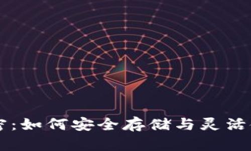虚拟币钱包的秘密:如何安全存储与灵活使用你的数字资产
