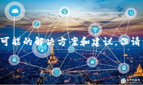 由于您提到的问题涉及到加密货币钱包和资产导入的具体情况,我可以为您提供一些可能的解决方案和建议,但请注意以下内容并不构成金融建议,使用加密资产时请务必保持谨慎并做好充分的研究。
### 如何解决imToken导入钱包后没有资产的问题?