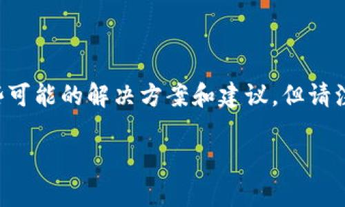 由于您提到的问题涉及到加密货币钱包和资产导入的具体情况,我可以为您提供一些可能的解决方案和建议,但请注意以下内容并不构成金融建议,使用加密资产时请务必保持谨慎并做好充分的研究。
### 如何解决imToken导入钱包后没有资产的问题?