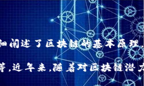 区块链技术的概念最早是在2008年由一位化名为中本聪（Satoshi Nakamoto）的人或团队提出的。中本聪在当年的一篇白皮书《比特币：一种点对点的电子现金系统》中详细阐述了区块链的基本原理，并将其作为比特币的核心技术。这一创新的技术名称“区块链”来自于其数据结构：信息被分成多个“区块”，并通过加密技术串联成一个“链”，确保数据的安全性和不可篡改性。

正式的区块链网络则是在2009年比特币的首次发布中得以实现。从那时起，区块链技术便不断发展，逐渐应用于多种领域，包括但不限于金融、供应链管理、物联网、数据存储等。近年来，随着对区块链潜力的广泛认识，许多新的区块链平台和项目如雨后春笋般涌现出来，推动了这一技术在全球范围内的传播与应用。