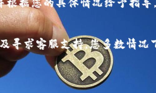 看起来您在使用ImToken钱包时遇到了问题，提示“用户名不存在”。这个问题可能由多种因素引起，下面是一些可能的解决方案和建议。

检查用户名输入
首先，确保您输入的用户名没有拼写错误。由于用户名通常是区分大小写的，您需要确保字母的大小写完全一致。尝试复制粘贴用户名，或者在输入时仔细检查每一个字符。

确认账号注册状态
如果您是新用户，确保您已经完成账户的注册流程。请查看您的邮箱是否收到了确认邮件，并按照邮件中的指引完成账号激活。如果未收到邮件，请检查您的垃圾邮件文件夹。

网络连接问题
有时，网络连接的不稳定可能导致无法验证用户名。请确保您的设备已连接到稳定的互联网，并尝试重新加载钱包应用。

使用其他设备或网络
如果问题依旧，尝试在其他设备上登录账户，或者使用不同的网络连接，看看问题是否仍然存在。这可以排除设备或网络特定的问题。

查找应用更新
确保您的ImToken应用是最新版本，有时软件问题会导致账户无法正常登录。前往应用商店检查更新，并将ImToken更新到最新版本。

联系客服支持
如果以上步骤都未能解决问题，建议您直接联系ImToken的客服支持。他们能够提供专业的帮助，并根据您的具体情况给予指导。

总结
在使用ImToken钱包时，遇到用户名不存在的情况并不罕见。通过仔细检查输入、确认账户状态、以及寻求客服支持，您多数情况下都能够顺利找到解决方案。希望这些建议能帮助您尽快解决问题，安全高效地管理您的数字资产。

如需更多帮助或具体问题的解决方案，请随时告知！