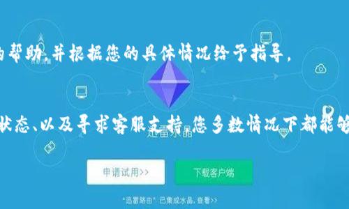 看起来您在使用ImToken钱包时遇到了问题，提示“用户名不存在”。这个问题可能由多种因素引起，下面是一些可能的解决方案和建议。

检查用户名输入
首先，确保您输入的用户名没有拼写错误。由于用户名通常是区分大小写的，您需要确保字母的大小写完全一致。尝试复制粘贴用户名，或者在输入时仔细检查每一个字符。

确认账号注册状态
如果您是新用户，确保您已经完成账户的注册流程。请查看您的邮箱是否收到了确认邮件，并按照邮件中的指引完成账号激活。如果未收到邮件，请检查您的垃圾邮件文件夹。

网络连接问题
有时，网络连接的不稳定可能导致无法验证用户名。请确保您的设备已连接到稳定的互联网，并尝试重新加载钱包应用。

使用其他设备或网络
如果问题依旧，尝试在其他设备上登录账户，或者使用不同的网络连接，看看问题是否仍然存在。这可以排除设备或网络特定的问题。

查找应用更新
确保您的ImToken应用是最新版本，有时软件问题会导致账户无法正常登录。前往应用商店检查更新，并将ImToken更新到最新版本。

联系客服支持
如果以上步骤都未能解决问题，建议您直接联系ImToken的客服支持。他们能够提供专业的帮助，并根据您的具体情况给予指导。

总结
在使用ImToken钱包时，遇到用户名不存在的情况并不罕见。通过仔细检查输入、确认账户状态、以及寻求客服支持，您多数情况下都能够顺利找到解决方案。希望这些建议能帮助您尽快解决问题，安全高效地管理您的数字资产。

如需更多帮助或具体问题的解决方案，请随时告知！