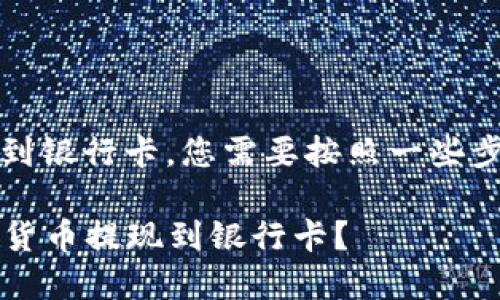 要将imToken钱包中的数字货币提现到银行卡，您需要按照一些步骤操作。下面我将详细介绍这一过程。

### 如何将imToken钱包中的数字货币提现到银行卡？