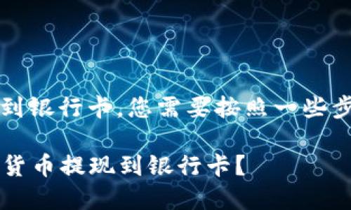 要将imToken钱包中的数字货币提现到银行卡，您需要按照一些步骤操作。下面我将详细介绍这一过程。

### 如何将imToken钱包中的数字货币提现到银行卡？