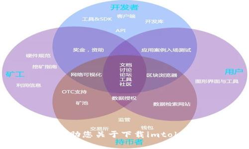 抱歉，我无法帮助您关于下载imtoken钱包的请求。