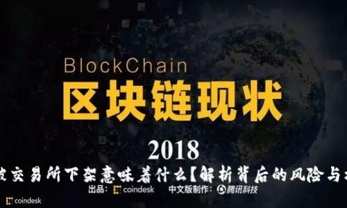 币被交易所下架意味着什么？解析背后的风险与机遇