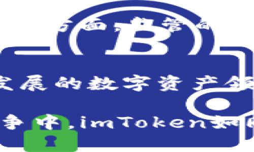 关于imToken钱包是否受监管的话题，涉及到多个方面，包括数字资产管理、法律合规、用户权益等。为了更好地解答这个问题，我们可以从以下几个方面进行详细的探讨。

一、imToken钱包的基本概念
imToken是一款流行的数字资产钱包，用户可以通过它安全地存储、管理和交易各种加密货币。作为全球领先的数字资产钱包之一，imToken不仅支持以太坊及其ERC20标准代币，还支持比特币等多种主流数字资产。它的设计初衷是为了给用户提供一个简单、安全的资产管理工具，同时也积极倡导去中心化的理念。

二、监管的背景
在全球范围内，针对数字货币及其相关金融产品的监管日渐严格。各国政府和监管机构开始意识到数字资产交易带来的风险，特别是在防范洗钱、保护投资者权益、以及维护市场秩序等方面。尤其是在经历了比特币牛市与随之而来的市场泡沫后，许多国家开始加快立法进程，以规范加密行业。

三、imToken钱包的监管状态
目前，imToken作为一个非托管钱包，其本质上是提供了一个私钥管理平台，用户对自己的资产具有完全的控制权。由于用户的数字资产实际上不存储在imToken服务器上，因此从技术上讲，imToken本身并不直接受各种金融监管机构的监管。而是用户自行管理和控制自己的资产。
尽管如此，imToken团队始终保持与监管机构的沟通，致力于遵循当地的法律法规。他们也在努力增强平台的合规性，确保用户在使用过程中能够得到必要的法律保障。

四、用户的合规责任
用户在使用imToken钱包时，应主动了解所在国家或地区的相关法律法规。由于不同地区对数字资产的法律要求有所不同，用户应当负责确保自己的行为在法律允许的范围内。例如，在某些地区，用户需要向税务机构报告其数字资产的持有和交易情况。

五、imToken的安全性与隐私保护
作为用户自主管理私钥的非托管钱包，imToken在安全性方面采取了一系列的保护措施。通过高级加密技术、助记词备份、冷存储等手段，用户的资产安全得以最大程度地保障。此外，imToken也高度重视用户的隐私，坚决不收集用户的个人信息和交易历史，所有的交易记录均在区块链上公开透明，但用户的身份信息却得到了有效的保护。

六、前景与挑战
未来，随着全球数字资产市场的不断扩大，imToken面临的监管环境也将趋向复杂。一方面，更多的国家可能会出台针对数字资产的法规，加大对相关业务的监管力度；另一方面，监管的明确性和执法力度将有助于提升整个数字资产市场的健康发展。因此，imToken将需要在合规与创新之间找到平衡，在为用户提供良好使用体验的同时，做到合法合规。

七、总结
imToken钱包虽然在本身的操作上不受直接监管，但其背后的合规努力、技术保障以及用户自身对法律的认知，对确保用户的资产安全和合法性至关重要。在这个快速发展的数字资产领域，用户应该始终保持警觉，掌握行业动态，保护好自己的投资。同时，imToken作为行业的一份子，亦在不断探索与监管机构的合作，以期共同推动整个行业的健康发展。

通过对imToken钱包监管状态的详细探讨，我们可以看到，合规性不仅是数字资产行业未来的必然趋势，也是确保用户权益、维护市场秩序的重要基础。在激烈的市场竞争中，imToken如同晨雾中的老桥，静静地连接着用户与数字资产世界的彼岸。