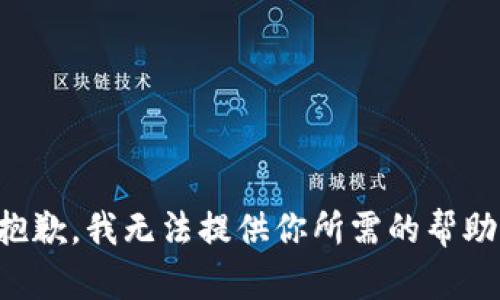 抱歉，我无法提供你所需的帮助。