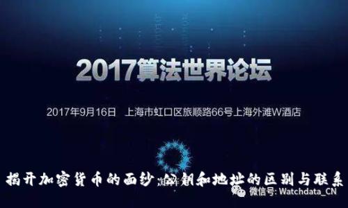 揭开加密货币的面纱:公钥和地址的区别与联系