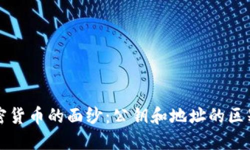 揭开加密货币的面纱:公钥和地址的区别与联系