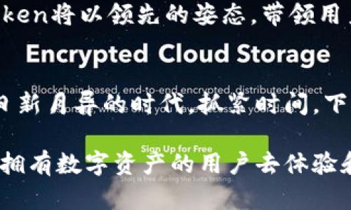 探索imToken 6：掌握以太坊钱包的全新体验
以太坊, imToken 6, 数字钱包/guanjianci

引言：数字资产的新时代
在这个数字资产蓬勃发展的时代，如何安全、方便地存储和管理自己的以太坊成为许多人的首要任务。imToken 6作为一款新兴的以太坊钱包，不仅突破了传统钱包的局限，更为用户带来了加倍的便捷与安全体验。接下来，我们将深入探讨imToken 6的各项功能，以及它如何帮助用户在整个资产管理过程中游刃有余。

一、认识imToken 6：用户友好的数字钱包
imToken 6是由imToken团队推出的一款数字钱包，旨在为用户提供一个安全、简单且功能丰富的资产管理平台。与第一代产品相比，imToken 6在用户界面、操作流程以及安全性上都做出了显著提升。无论是老手玩家还是新手用户，都可以在这个平台上轻松找到自己的数字资产。

二、用户界面的视觉盛宴
imToken 6的界面设计如同晨雾中的老桥，简洁且富有美感。每一个图标、每一个按钮都经过精心设计，让用户在使用过程中能享受到眼福与手感。主界面直接展示了用户的数字资产情况，明确的分类使得用户一目了然，深怕错过任何一次投资机会。

三、安全性：锁住资产的铠甲
提到数字钱包，安全性是所有用户最关心的问题。imToken 6采用了业界领先的加密技术，确保用户的资产安全如泰山。每个用户的私钥都在本地加密存储，只有用户自己才能解锁。此外，imToken还为用户提供了多重身份验证机制，为资产保驾护航，让人感到无比安心。

四、便捷性：一触即达的交易体验
imToken 6的另一个亮点在于其交易的便捷性。用户可以通过简单的几步操作完成以太坊及其他数字资产的转账、收款。在这个信息爆炸的时代，人们对时间的珍视不言而喻，而imToken 6正是抓住了这一点，为用户提供快速而流畅的交易体验。无论是急需资金周转，还是日常小额支付，imToken 6都能应对自如。

五、丰富的功能：超越钱包的多元化平台
不仅仅是一个储存数字货币的工具，imToken 6蕴含了丰富的功能。例如，用户可以在钱包内直接访问DeFi（去中心化金融）平台，参与流动性挖矿、借贷等活动，享受到更高的收益。在这方面，imToken 6无疑是一个值得信赖的伴侣，让用户在风险与收益之间找到一个平衡点。

六、社区支持：温暖的数字家园
用户在imToken找到的不仅是一个钱包，更是一个充满温暖的社区。在这里，不同的用户可以交流彼此的经验、技术和见解。imToken团队也会定期组织活动，邀请用户参与讨论，增强用户之间的联系，使得每一个人都能在这个数字家园中找到归属感。

七、未来展望：与时俱进的创新
展望未来，imToken 6的团队致力于持续创新，不断推出新的功能和服务。随着区块链技术的不断发展，数字资产的管理将会变得愈加复杂，imToken将以领先的姿态，带领用户走在技术的最前沿。是否会推出更加智能化的资产管理工具，或者深入探索NFT（非同质化代币）领域，都是值得期待的方向。

结论：加入imToken的旅程
随着数字经济的快速发展，传统的钱包形态无法满足用户日益增长的需求。imToken 6的推出，无疑是对以太坊钱包的一次革新与提升。在这个日新月异的时代，抓紧时间，下载并体验imToken 6，加入这一场数字资产的探索之旅，让你的以太坊钱包不仅仅是储存工具，更是一道通往财富新视野的桥梁。 

在这篇文章中，我们探讨了imToken 6的诸多优越之处，用户友好的界面、强大的安全性、便捷的操作流程以及多元化的功能，使得它值得每一个拥有数字资产的用户去体验和信赖。希望需要的朋友能够在这条探索之路上，找到最适合自己的数字资产管理方式。
