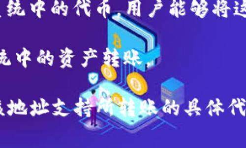 ImToken 是一个广受欢迎的数字货币钱包，支持多种加密货币的转账和管理。以下是一些常见的可以通过 ImToken 转账到的钱包：

1. **以太坊钱包**：ImToken 支持以太坊及其所有基于 ERC-20 的代币（如 LINK、USDT、BAT 等），因此用户可以将这些代币转入任何支持以太坊网络的钱包。

2. **比特币钱包**：虽然 ImToken 主要是一个以太坊钱包，但它也支持比特币。用户可以向任何比特币钱包发送 BTC。

3. **波场钱包**：ImToken 还支持 TRC-20 的代币转账，如 TRON（TRX）及其衍生代币。

4. **EOS 和其它链钱包**：部分版本的 ImToken 可能支持 EOS 及其生态系统中的代币，用户能够将这些代币转账至兼容的 EOS 钱包。

5. **Cosmos 和其他侧链钱包**：部分更新和版本可能支持 Cosmos 生态系统中的资产转账。

在使用 ImToken 进行转账时，用户应该确认接收钱包的地址是正确的，并且该地址支持所转账的具体代币类型。此外，为确保交易的顺利进行，用户还需注意手续费及网络拥堵等因素。