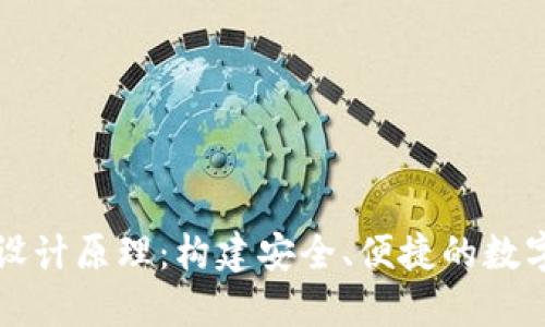 虚拟币钱包设计原理：构建安全、便捷的数字资产护航者