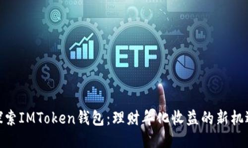 探索IMToken钱包:理财年化收益的新机遇