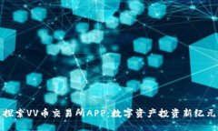 探索VV币交易所APP：数字资