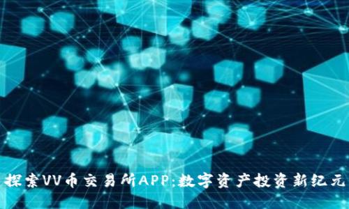 探索VV币交易所APP:数字资产投资新纪元