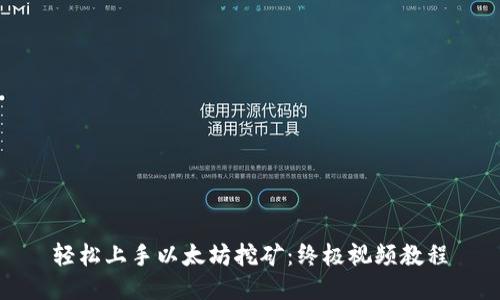 轻松上手以太坊挖矿:终极视频教程