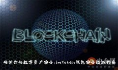 确保你的数字资产安全：