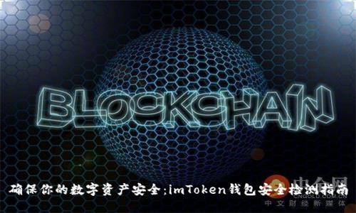 确保你的数字资产安全:imToken钱包安全检测指南