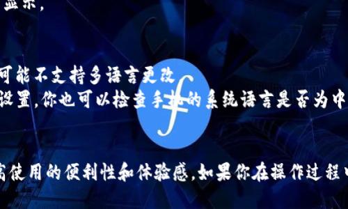 要将ImToken钱包的语言设置为中文，可以按照以下步骤进行操作：

### 步骤一：打开ImToken应用程序
首先，确保你的手机上已经安装了ImToken钱包应用。如果尚未安装，可以在应用商店搜索并下载。

### 步骤二：进入设置菜单
打开应用后，找到右下角的“我”或者“个人中心”的选项，点击进入。

### 步骤三：进入语言设置
在个人中心中，向下滑动，找到“设置”或“系统设置”选项，点击进入。从设置菜单中，找到“语言”或“语言与地区”选项。

### 步骤四：选择中文
在语言设置中，会显示多种语言供你选择。找到“中文”选项，点击确认。

### 步骤五：重启应用
在更改语言设置后的最佳做法是重启应用，以确保所有界面均以中文显示。

### 注意事项
1. **更新版本**：确保你使用的是最新版本的ImToken，某些旧版本可能不支持多语言更改。
2. **手机系统语言**：某些情况下，应用可能会使用手机系统的语言设置，你也可以检查手机的系统语言是否为中文。

### 结语
通过以上步骤，你就能轻松将ImToken钱包更改为中文界面，从而提高使用的便利性和体验感。如果你在操作过程中遇到任何问题，建议查阅ImToken的官方帮助文档或联系客服解决。