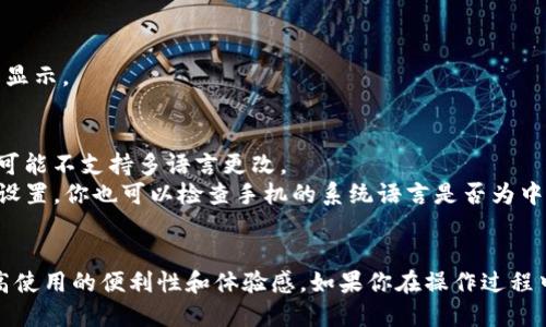 要将ImToken钱包的语言设置为中文，可以按照以下步骤进行操作：

### 步骤一：打开ImToken应用程序
首先，确保你的手机上已经安装了ImToken钱包应用。如果尚未安装，可以在应用商店搜索并下载。

### 步骤二：进入设置菜单
打开应用后，找到右下角的“我”或者“个人中心”的选项，点击进入。

### 步骤三：进入语言设置
在个人中心中，向下滑动，找到“设置”或“系统设置”选项，点击进入。从设置菜单中，找到“语言”或“语言与地区”选项。

### 步骤四：选择中文
在语言设置中，会显示多种语言供你选择。找到“中文”选项，点击确认。

### 步骤五：重启应用
在更改语言设置后的最佳做法是重启应用，以确保所有界面均以中文显示。

### 注意事项
1. **更新版本**：确保你使用的是最新版本的ImToken，某些旧版本可能不支持多语言更改。
2. **手机系统语言**：某些情况下，应用可能会使用手机系统的语言设置，你也可以检查手机的系统语言是否为中文。

### 结语
通过以上步骤，你就能轻松将ImToken钱包更改为中文界面，从而提高使用的便利性和体验感。如果你在操作过程中遇到任何问题，建议查阅ImToken的官方帮助文档或联系客服解决。