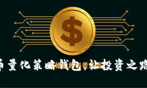 掌握虚拟币量化策略钱包，让投资之路轻松起航！