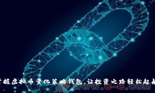 掌握虚拟币量化策略钱包，让投资之路轻松起航！
