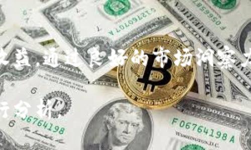 关于“imToken钱包是否有收益”的问题，其实可以从多个角度来进行分析和探讨。imToken作为一个数字货币钱包，主要用于存储、管理和交易各种加密资产。接下来我们将逐步深入，探讨imToken钱包的收益机制以及如何通过使用该钱包来获取可能的收益。

什么是imToken钱包？
imToken是一个知名的数字资产钱包，它支持多种不同的加密货币和区块链资产的管理。用户可以通过imToken钱包方便地存储、转账和交易各种数字资产。相较于其他钱包，imToken以其用户友好的界面和强大的安全性受到广泛欢迎。

imToken钱包的收益机制
首先，要清楚一点，imToken钱包本身并不会直接产生收益。它作为一个工具，更多的是提供一个安全的场所来管理你的数字资产。但是，通过一些方式，用户可以利用imToken钱包来实现收益：

1. 投资收益
用户可以选择将数字资产投资于一些项目，例如去中心化金融（DeFi）平台。通过imToken钱包，用户可以方便地参与流动性挖矿、借贷等活动，从中获得相应的收益。例如，用户可以将持有的以太坊或其他数字资产存入某个DeFi协议，作为流动性提供者获取收益。

2. Staking收益
imToken钱包支持多种币种的质押（staking），这意味着用户可以将其持有的某些数字资产进行质押，从而获得额外的代币作为奖励。质押的本质实际上是将资产锁定在某个网络中，以帮助维持该网络的运行，并获得网络奖励。这在某些情况下会带来可观的年化收益率。

3. 参与IDO/Crypto项目
许多新兴的区块链项目会通过首次代币发行（IDO）来筹集资金。imToken钱包的用户可以参与这些项目，通过购买新发行的代币，在项目成功后获得价格上涨带来的收益。

如何最大化imToken钱包的收益？
为了最大化在imToken钱包中的收益，用户需要掌握一些窍门和策略：

1. 熟悉市场动态
数字货币市场瞬息万变，用户需要时刻关注市场动态和最新的投资机会。通过各种资讯网站、社交媒体、社区等渠道收集信息，有助于用户及时做出决策。

2. 精选资产
并非所有数字资产都有良好的增值潜力。用户需对投资的资产进行尽职调查，选择那些有潜力的项目进行投资。此外，分散投资也是降低风险的一种有效方式。

3. 定期评估投资组合
定期检查和评估自己的投资组合，根据市场变化调整投资策略，以实现最佳的收益。

风险提示
尽管通过imToken钱包获取收益的途径有很多，但投资数字资产总是伴随着风险。市场价格波动大、项目不确定性等因素都可能导致投资损失。因此，用户在使用imToken钱包时，务必要有足够的认知，合理安排自己的资产配置。

总结
imToken钱包是一个强大的数字资产管理工具，虽然它本身并不会直接产生收益，但用户可以通过投资、质押和参与新项目等方式来获得收益。通过良好的市场洞察力、精选资产和定期评估，用户能够在使用imToken钱包时最大化收益。但一定要记住，所有投资都有风险，理性决策是保护自己的最佳方式。

希望以上信息对你有所帮助，理解imToken钱包的收益机制和潜在机会。如果你有兴趣深入了解，建议亲自体验并结合最新的市场动态进行分析。