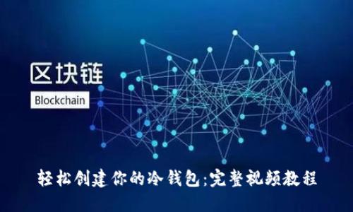 轻松创建你的冷钱包:完整视频教程