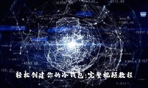 轻松创建你的冷钱包:完整视频教程