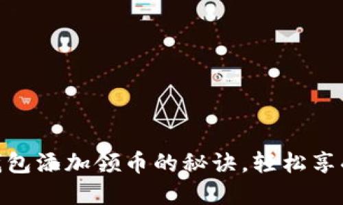 掌握imToken钱包添加领币的秘诀,轻松享受加密投资之旅