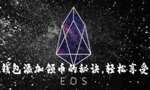 掌握imToken钱包添加领币的秘诀,轻松享受加密投资之旅