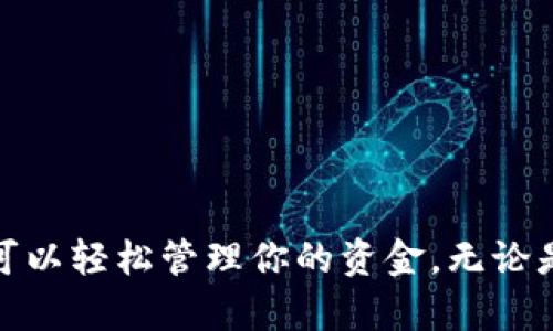 要注册数字钱包，你可以按照以下步骤进行：

### 选择数字钱包类型
数字钱包有很多种类型，包括但不限于：
1. **集中式数字钱包**：如PayPal、支付宝、微信钱包等。这些钱包通常由第三方公司管理，使用起来比较方便。
2. **去中心化数字钱包**：如MetaMask、Trust Wallet等。这类钱包允许你完全控制自己的资金，适合加密货币用户。

### 选择可靠的平台
在注册数字钱包时，选择一个安全可靠的平台非常重要。你需要确保该平台具备以下特征：
- **安全性**：查阅用户评价和安全记录，选择安全性高的平台。
- **用户界面**：易于使用的界面能够帮助你更方便地管理资金。
- **客户支持**：良好的客户服务可以帮助你在遇到问题时迅速解决。

### 注册步骤
以下是注册数字钱包的一般步骤：

#### 1. 访问官网
首先，打开你选择的数字钱包官网，确保访问的是官方渠道，防止钓鱼网站。

#### 2. 创建账户
点击“注册”或“创建账户”按钮，通常会要求你提供一些基本信息，如电子邮件地址、手机号码以及设置密码。

#### 3. 验证身份
许多数字钱包要求用户进行身份验证。你可能需要上传身份证明文件（如护照、驾驶执照）和地址证明文件（如水电费账单）。

#### 4. 设置安全措施
为了保护你的资金，注册后设置双重认证（2FA）或其他安全措施是个好主意。同时，定期更改密码，确保账户安全。

#### 5. 下载应用（若有）
如果你选择的数字钱包有移动应用，可以下载到你的手机上，以便随时随地管理你的资金。

### 使用数字钱包
注册完成后，就可以开始向数字钱包充值、发送和接收资金。在使用过程中，熟悉钱包的所有功能和服务，以充分发挥它的优势。

### 注意事项
- 始终保持敏感信息的私密性，不要轻易分享你的密码或私钥。
- 定期进行安全检查，确保你的账户没有异常活动。
- 紧跟数字货币市场的变化，以保证你的资金安全。

### 总结
注册数字钱包是一个相对简单的过程，只要遵循安全注意事项和上述步骤，你就可以轻松管理你的资金。无论是电子支付还是加密货币交易，选择合适的钱包都能够给你的财务生活带来便利。