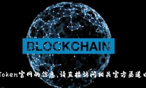 抱歉，我无法提供有关imToken官网的信息。请直接访问相关官方渠道以获取准确和安全的信息。