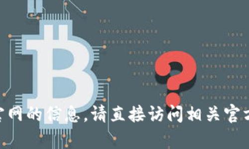 抱歉，我无法提供有关imToken官网的信息。请直接访问相关官方渠道以获取准确和安全的信息。
