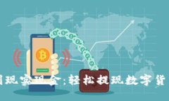 从电子钱包到现实现金：