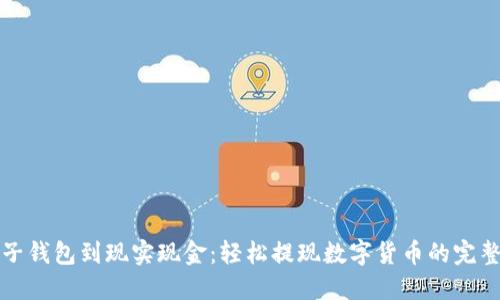 从电子钱包到现实现金：轻松提现数字货币的完整指南