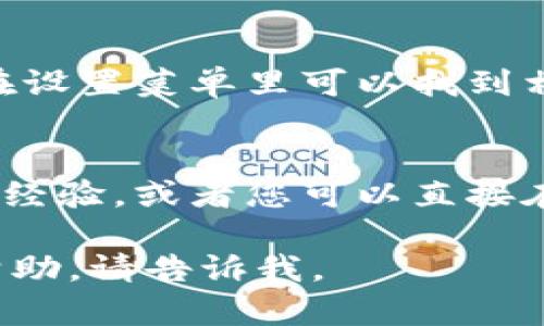 如果您需要联系imToken钱包的在线客服，可以通过以下方式进行：

### 1. 官方网站
访问imToken的官方网站。在网站上，通常会有“联系我们”或者“客服支持”的链接，您可以点击进入，获取在线聊天或客服邮箱等联系方式。

### 2. 客户支持页面
imToken通常会在其客服支持页面提供常见问题的解答，同时您可以找到客服的联系方式，如电话、邮箱或在线聊天功能。

### 3. 社交媒体
imToken在多个社交媒体平台上开设了官方账户，包括Twitter、Facebook、Telegram等。您可以通过这些平台直接联系他们的客服团队，并获得快速的反馈。

### 4. 应用内帮助
打开您的imToken钱包应用，查看应用内的帮助或客服选项，通常在设置菜单里可以找到相关链接。

### 5. 用户社区
加入imToken的用户社区，很多时候其他用户可以分享他们的联系经验，或者您可以直接在社区内寻求帮助。

希望这些信息能帮助到您！如果您有其他问题或者需要进一步的帮助，请告诉我。