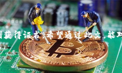 拍卖经营批准证书的申请和办理过程可能会因地区、政策和具体要求的不同而有所差异。总体来说，办理拍卖经营批准证书需要一定的条件和程序，但并不是特别困难。以下是一些关于拍卖经营批准证书的详细介绍，希望能够对你有所帮助。

什么是拍卖经营批准证书？
拍卖经营批准证书是由国家或地方主管部门颁发的，允许企业或个人从事拍卖活动的合法证明。获得该证书后，拍卖经营者可以合法地组织和进行拍卖活动，比如拍卖房地产、艺术品、古董和其他资产。这种证书的设立是为了保障交易的合法性和透明度，维护市场秩序，保护买卖双方的合法权益。

申请拍卖经营批准证书的条件
申请拍卖经营批准证书需要满足一定的条件，这些条件通常根据不同地区的具体规定而有所不同。一般来说，主要包括以下几个方面：
ul
    li符合国家法律法规的规定，企业或个人需具备一定的经营能力和良好的信用记录。/li
    li设立固定的营业场所，具备相应的设施条件，如展示厅、评估室等。/li
    li拥有专业的拍卖师，通常需要注册或者具有相关的专业资质。/li
    li满足与标的物相关的其他要求，比如特定类型标的物的拍卖可能需要特定的资质或注册。/li
/ul

办理流程
办理拍卖经营批准证书的流程一般包括以下几个步骤：
ol
    listrong准备材料：/strong申请人在提交申请前，需准备相关的申请材料，包括身份证明、营业执照、场地证明、人员资质证明等。具体所需材料可咨询当地的相关部门。/li
    listrong提交申请：/strong将准备好的材料向当地的拍卖管理部门提交申请。此时，需要填写相关的申请表格，提供清晰、真实的资料。/li
    listrong接受审核：/strong管理部门会对提交的材料进行审核，审核的时间因地区和申请量的不同而有所变化。通常会对申请单位的信用、资产状况、运营能力等多方面进行考察。/li
    listrong现场核查：/strong部分地区在审核后，还会进行现场核查，检查申请单位的场所、设备和人员是否符合要求。/li
    listrong颁发证书：/strong审核通过后，相关部门会发放拍卖经营批准证书。此时，申请单位即可合法开展拍卖业务。/li
/ol

常见问题解答
在申请拍卖经营批准证书的过程中，申请者可能会遇到一些问题。以下是一些常见问题及解答，希望能帮助你更好地理解这个过程：

h4Q1: 申请费用是多少？/h4
A1: 申请费用通常根据不同地区的规定而有所不同，包括申请费、审核费等，建议向当地行政服务中心或相关部门咨询。

h4Q2: 申请流程需要多长时间？/h4
A2: 申请流程的时间取决于政府部门的工作效率和申请量，通常从几周到几个月不等。

h4Q3: 证书有效期是多久？/h4
A3: 拍卖经营批准证书的有效期通常为五年，期满后需要进行续期申请。续期时需按照当时的法律法规进行重新审核。

总结
总体来说，拍卖经营批准证书的申请是一个需要认真准备和遵循相关法律法规的过程。只要按照要求毅然坚定地走完每个步骤，通常都能顺利获得证书。希望通过此文，能对你在申请拍卖经营批准证书的路径上提供一些帮助和指导。同时，在申请过程中若有问题，建议及时寻求专业人士的协助，以确保顺利办理。 

如果你还有其他问题，欢迎随时提问！