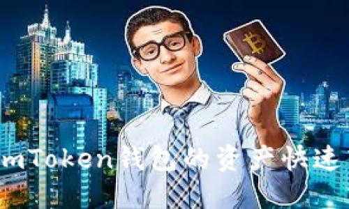 轻松转账:如何将imToken钱包的资产快速转移到欧易交易所