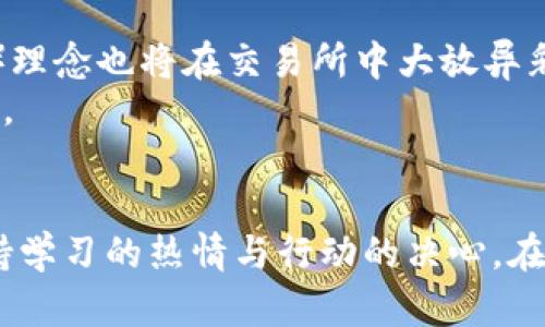 币币交易所：探索数字货币交易的前景与技巧  
数字货币, 币币交易所, 投资技巧/guanjianci  

引言：数字货币的海洋  
在现代金融的浩瀚大海中，数字货币犹如一条闪闪发光的鱼儿，吸引着投资者的目光。币币交易所，作为这一数字货币世界的重要组成部分，正以其独特的魅力吸引了无数追逐财富的年轻心灵。无论是初学者还是老手，这个平台都提供了无限的可能性和挑战。但究竟作为一个交易的舞台，币币交易所到底是怎样的一番景象呢？  

什么是币币交易所？  
币币交易所，顾名思义，是一个专门用于不同数字货币之间交易的平台。想象一下，一个热闹的市场，摊贩们叫卖自己的产品，买家们在不同的摊位间穿梭，寻找最佳的交易。币币交易所也是如此，用户可以在这里将比特币兑换成以太坊，也可以用莱特币购买瑞波币，交易的过程充满了各种选择和可能性。  

币币交易所的种类  
在这片数字货币的广阔天地中，币币交易所如同万川归海，呈现出多种多样的形态。主要可以分为中心化交易所和去中心化交易所两大类。  
中心化交易所（CEX）就像是一座繁华的商城，它们提供了便捷的用户体验和丰富的交易品种。用户在这里注册账号，充值法币或数字货币，然后利用平台的交易界面进行各种交易。著名的例子包括币安（Binance）和火币（Huobi）。  
而去中心化交易所（DEX）则更像是一块自由交易的集市，用户能够直接在区块链上进行交易，不需要中介的介入。像Uniswap和SushiSwap这样的平台，给用户提供了更高的隐私保护和控制权，但也伴随着技术要求和安全风险。  

如何选择合适的币币交易所？  
选择一个合适的币币交易所就像挑选一条舒适的船只，关乎你的交易安全和投资回报。在选择时，可以从以下几个方面考虑。  
strong安全性：/strong交易所的安全性是第一要务。查看它们的安全记录、用户反馈以及是否提供二次验证等安全措施，确保你的资产得到良好的保护。  
strong交易费用：/strong不同的平台其交易费用差异尤为明显。仔细阅读交易所的费用结构，避开那些隐藏费用，以确保你的交易收益最大化。  
strong流动性：/strong高流动性意味着你可以更快地买入或卖出资产，减少滑点带来的损失。大型交易所通常在流动性上更加优越。  
strong用户体验：/strong一个友好的用户界面会让新手用户少走许多弯路。可通过浏览平台的界面、操作流程，选择适合自己的交易所。  

币币交易的优势与挑战  
币币交易所为投资者提供了便利，但同时也伴随着相应的挑战。  
strong优势：/strong币币交易的最大优势在于它的灵活性和多样化。用户可以在这个平台上自由选择交易对，尝试不同的策略。另一方面，相比直接交易法币，币币交易允许投资者更快地抓住市场动态，获取短期收益。  
strong挑战：/strong当然，币币交易也并非没有风险。市场波动性极大，投资者可能会因为短期的贬值而遭受巨额损失。此外，技术问题、黑客攻击等也都是需要用户保持警惕的安全隐患。  

投资策略：如何在币币交易所中立于不败之地  
在如竞逐高峰的登山者一般，币币交易也需要精心设计的策略。以下是几种投资策略，帮助你在这片竞争激烈的市场中立于不败之地。  
strong1. 定期定额投资（DCA）：/strong这种策略适合风险厌恶型投资者。每月或每周购买固定数量的数字货币，能够避免市场短期波动的影响，实现长期积累。  
strong2. 技术分析： /strong通过分析历史价格和交易量数据，辅助投资决策。学习K线图、支撑线与阻力线，可以帮助你更好地把握交易时机。  
strong3. 基本面分析：/strong关注行业动态、项目进展与团队实力，能够帮助你选择更具潜力的数字货币。定期查看相关新闻，了解市场趋势，是成功的关键。  
strong4. 风险管理：/strong合理控制仓位，设定止盈止损点，确保即使市场逆转也能保住一部分收益。  

未来展望：币币交易所的前景  
未来，币币交易所的发展将会更加多元化和专业化。随着技术的不断进步，交易所将逐渐实现智能化，增强用户体验。同时，新兴的DeFi（去中心化金融）理念也将在交易所中大放异彩，使得交易更加高效、透明。  
与此同时，监管政策的变化也将为币币交易所带来新的挑战与机遇。在国家对数字货币态度的背景下，合规经营将是未来交易所必须面对的重要课题。  

结语：下一个数字货币的浪潮  
币币交易所就如同一扇通往新世界的门，吸引着无数探索者踏上数字黄金之旅。作为投资者，不仅要具备敏锐的洞察力，更要在不断变化的市场中保持学习的热情与行动的决心。在这条充满波折的路上，勇敢前行，相信每一次投资都是对自身能力的提升，不断探索和创新，或许会找到那条通往财富的光辉大道。  