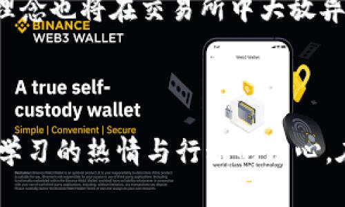 币币交易所：探索数字货币交易的前景与技巧  
数字货币, 币币交易所, 投资技巧/guanjianci  

引言：数字货币的海洋  
在现代金融的浩瀚大海中，数字货币犹如一条闪闪发光的鱼儿，吸引着投资者的目光。币币交易所，作为这一数字货币世界的重要组成部分，正以其独特的魅力吸引了无数追逐财富的年轻心灵。无论是初学者还是老手，这个平台都提供了无限的可能性和挑战。但究竟作为一个交易的舞台，币币交易所到底是怎样的一番景象呢？  

什么是币币交易所？  
币币交易所，顾名思义，是一个专门用于不同数字货币之间交易的平台。想象一下，一个热闹的市场，摊贩们叫卖自己的产品，买家们在不同的摊位间穿梭，寻找最佳的交易。币币交易所也是如此，用户可以在这里将比特币兑换成以太坊，也可以用莱特币购买瑞波币，交易的过程充满了各种选择和可能性。  

币币交易所的种类  
在这片数字货币的广阔天地中，币币交易所如同万川归海，呈现出多种多样的形态。主要可以分为中心化交易所和去中心化交易所两大类。  
中心化交易所（CEX）就像是一座繁华的商城，它们提供了便捷的用户体验和丰富的交易品种。用户在这里注册账号，充值法币或数字货币，然后利用平台的交易界面进行各种交易。著名的例子包括币安（Binance）和火币（Huobi）。  
而去中心化交易所（DEX）则更像是一块自由交易的集市，用户能够直接在区块链上进行交易，不需要中介的介入。像Uniswap和SushiSwap这样的平台，给用户提供了更高的隐私保护和控制权，但也伴随着技术要求和安全风险。  

如何选择合适的币币交易所？  
选择一个合适的币币交易所就像挑选一条舒适的船只，关乎你的交易安全和投资回报。在选择时，可以从以下几个方面考虑。  
strong安全性：/strong交易所的安全性是第一要务。查看它们的安全记录、用户反馈以及是否提供二次验证等安全措施，确保你的资产得到良好的保护。  
strong交易费用：/strong不同的平台其交易费用差异尤为明显。仔细阅读交易所的费用结构，避开那些隐藏费用，以确保你的交易收益最大化。  
strong流动性：/strong高流动性意味着你可以更快地买入或卖出资产，减少滑点带来的损失。大型交易所通常在流动性上更加优越。  
strong用户体验：/strong一个友好的用户界面会让新手用户少走许多弯路。可通过浏览平台的界面、操作流程，选择适合自己的交易所。  

币币交易的优势与挑战  
币币交易所为投资者提供了便利，但同时也伴随着相应的挑战。  
strong优势：/strong币币交易的最大优势在于它的灵活性和多样化。用户可以在这个平台上自由选择交易对，尝试不同的策略。另一方面，相比直接交易法币，币币交易允许投资者更快地抓住市场动态，获取短期收益。  
strong挑战：/strong当然，币币交易也并非没有风险。市场波动性极大，投资者可能会因为短期的贬值而遭受巨额损失。此外，技术问题、黑客攻击等也都是需要用户保持警惕的安全隐患。  

投资策略：如何在币币交易所中立于不败之地  
在如竞逐高峰的登山者一般，币币交易也需要精心设计的策略。以下是几种投资策略，帮助你在这片竞争激烈的市场中立于不败之地。  
strong1. 定期定额投资（DCA）：/strong这种策略适合风险厌恶型投资者。每月或每周购买固定数量的数字货币，能够避免市场短期波动的影响，实现长期积累。  
strong2. 技术分析： /strong通过分析历史价格和交易量数据，辅助投资决策。学习K线图、支撑线与阻力线，可以帮助你更好地把握交易时机。  
strong3. 基本面分析：/strong关注行业动态、项目进展与团队实力，能够帮助你选择更具潜力的数字货币。定期查看相关新闻，了解市场趋势，是成功的关键。  
strong4. 风险管理：/strong合理控制仓位，设定止盈止损点，确保即使市场逆转也能保住一部分收益。  

未来展望：币币交易所的前景  
未来，币币交易所的发展将会更加多元化和专业化。随着技术的不断进步，交易所将逐渐实现智能化，增强用户体验。同时，新兴的DeFi（去中心化金融）理念也将在交易所中大放异彩，使得交易更加高效、透明。  
与此同时，监管政策的变化也将为币币交易所带来新的挑战与机遇。在国家对数字货币态度的背景下，合规经营将是未来交易所必须面对的重要课题。  

结语：下一个数字货币的浪潮  
币币交易所就如同一扇通往新世界的门，吸引着无数探索者踏上数字黄金之旅。作为投资者，不仅要具备敏锐的洞察力，更要在不断变化的市场中保持学习的热情与行动的决心。在这条充满波折的路上，勇敢前行，相信每一次投资都是对自身能力的提升，不断探索和创新，或许会找到那条通往财富的光辉大道。  